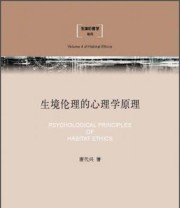 《生境伦理学（卷4） 生境伦理的心理学原理》 唐代兴  著 ISBN 9787542643018