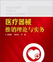 《医疗器械推销理论与实务》 李毅彩 李叶红  编 ISBN 9787122177520