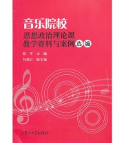 《音乐院校思想政治理论课教学资料与案例选编》 陈平  主编 刘美红  副主编 ISBN 9787306042415