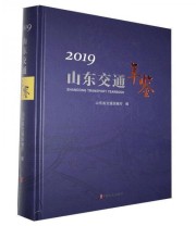 《山东交通年鉴 2019 2019》 山东省交通运输厅  编 ISBN 9787520512329
