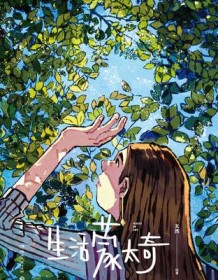 《生活蒙太奇》 天然