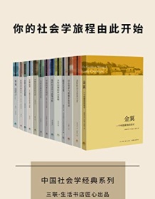 《中国社会学经典文库（套装13册）》 费孝通等