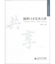 《大学精品资源共享课程系列 演讲口才艺术八讲》 刘艳军  编 ISBN 9787566404732