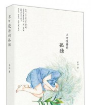《不可慢待的孤独》 宋涵  著 ISBN 9787807680956