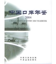 《2004中国口岸年鉴（精装）》 中国口岸协会  编 ISBN 9787801652270