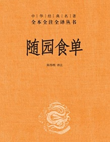 《随园食单（全本全注全译）》 陈伟明