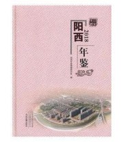 《 阳西年鉴2018》 阳西年鉴纂委员会  编 ISBN 9787534883170