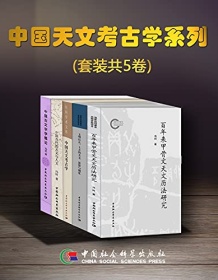 《中国天文考古学系列（套装共5卷）》 冯时