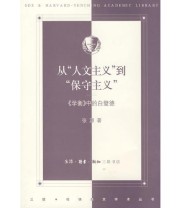 《从“人文主义”到“保守主义” 《学衡》中的白壁德》 张源  著 ISBN 9787108031044