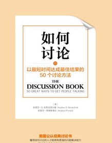 《如何讨论》 史蒂芬·D. 布鲁克菲尔德/史蒂芬・普莱斯基尔