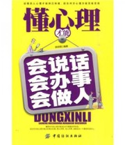 《懂心理才能会说话会办事会做人》 胡志明  著 ISBN 9787506464116