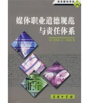 《媒体职业道德规范与责任体系》  法 贝特朗  著 宋建新  译 ISBN 9787100048972