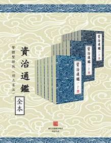 《資治通鑑·繁體豎排版（胡三省注）》 司馬光編集/胡三省輯注