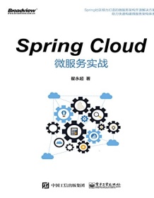 《Spring Cloud微服务实战》 翟永超