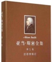 《亚当 斯密全集 道德情操论》  英 亚当 斯密  著 ISBN 9787100099431