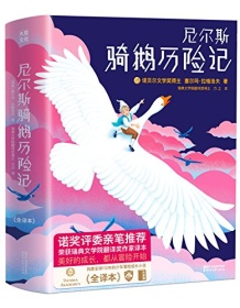 《尼尔斯骑鹅历险记（作家榜经典文库）》 塞尔玛・拉格洛夫