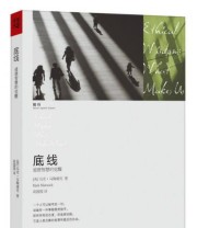 《底线 道德智慧的觉醒》  美 马克 马陶谢克（Mark Matousek）  著 ISBN 9787229058845