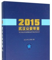 《武汉公安年鉴》 武汉市公安局  编 ISBN 9787543098022