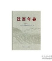 《迁西年鉴》 迁西县地方志编纂委员会办公室 ISBN 9787520501385