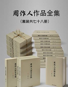 《民国大师周作人作品大全集（套装七十八册）》 周作人