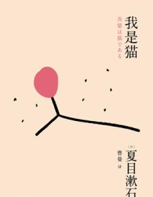 《我是猫（果麦经典）》 夏目漱石