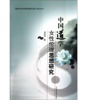 《中国道学女性伦理思想研究》 刘玮玮  著 ISBN 9787560191195
