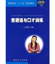 《普通话与口才训练》 王劲松  主编 ISBN 9787811105957