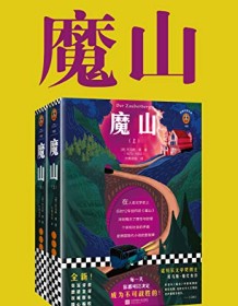 《魔山（读客经典）》 托马斯・曼