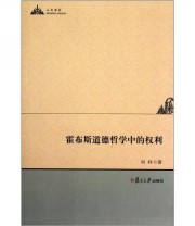 《霍布斯道德哲学中的权利》 刘科  著 ISBN 9787309090406