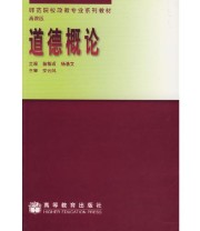 《道德概论》 杨浩文  主编 苗相甫 ISBN 9787040071009
