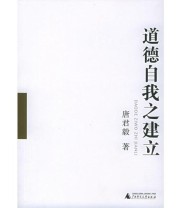 《道德自我之建立》 唐君毅 ISBN 9787563356102
