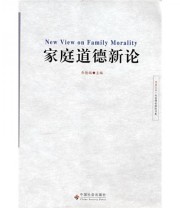 《家庭道德新论》 乔德福  编 ISBN 9787508710617