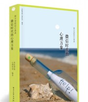《与不安的自己谈谈——微信时代的心理万象》 彩虹梦想心理咨询  编 ISBN 9787121247552