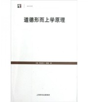 《道德形而上学原理》 伊曼努尔 康德  著 ISBN 9787208107359