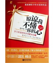 《原谅我不懂你的心 学习孝道感悟亲情美文80篇》 一路开花  著 ISBN 9787510420788