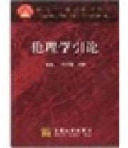 《伦理学引论》 章海山  编 ISBN 9787040077483