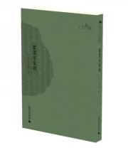 《西樵历史文化文献丛书》  明 霍韬  著 ISBN 9787549577095