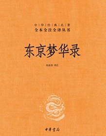 《东京梦华录（全本全注全译）》 杨春俏