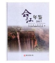 《合江年鉴 2017 2017》 合江县人民政府 合江县县志编纂委员会办公室 ISBN 9787512029484