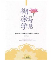 《糊涂学的智慧》 龙柒  编 ISBN 9787802518339