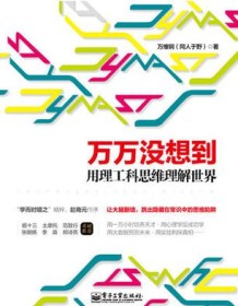 《万万没想到：用理工科思维理解世界》 万维钢