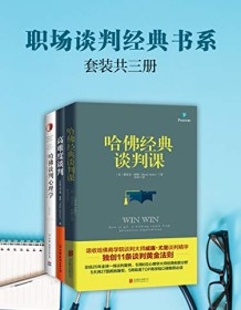 《职场谈判经典书系（套装共3册）》 德雷克・阿顿