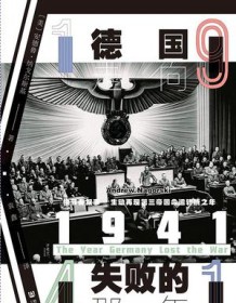 《1941：德国走向失败的那一年》 安德鲁・纳戈尔斯基