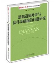 《思想道德修养与法律基础前沿问题研究》 祖嘉合 宇文利  编 ISBN 9787212051914
