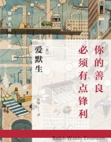 《你的善良必须有点锋利》 拉尔夫・沃尔多・爱默生