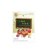 《青苹果文库 德育系列 小班会 大社会 社会主义核心价值观进校园主题读本》 郗宁  编 ISBN 9787540690182