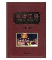 《秀峰年签2018。》 桂林市秀峰区地方志编纂委员会编 ISBN 9787512033191
