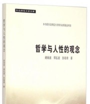 《东北师范大学文库 哲学与人性的观念》 胡海波 郑弘波 孙璟涛  著 ISBN 9787568103312