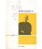 《康德的道德哲学》 康德 牟宗三  著 ISBN 9787560423906