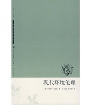《现代环境伦理》  美 彼德.S.温茨（Wenz P.S）  著 宋玉波 朱丹琼  译 ISBN 9787208071209